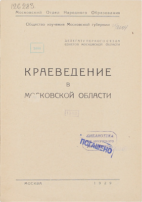 Краеведение в Московской области / Сост. Н.А. Дорогутин и И.Г. Клабуновский; Мос. отдел народного образ.; О-во изучения Мос. губернии. М.: Тип. МОНО, при 1-м институте глухонемых, 1929.